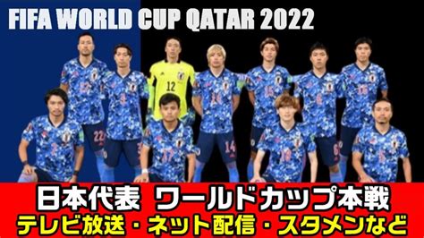 サッカー日本代表 日程 2022 放送